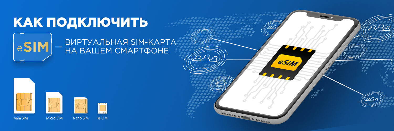 Esim виртуальная sim карта